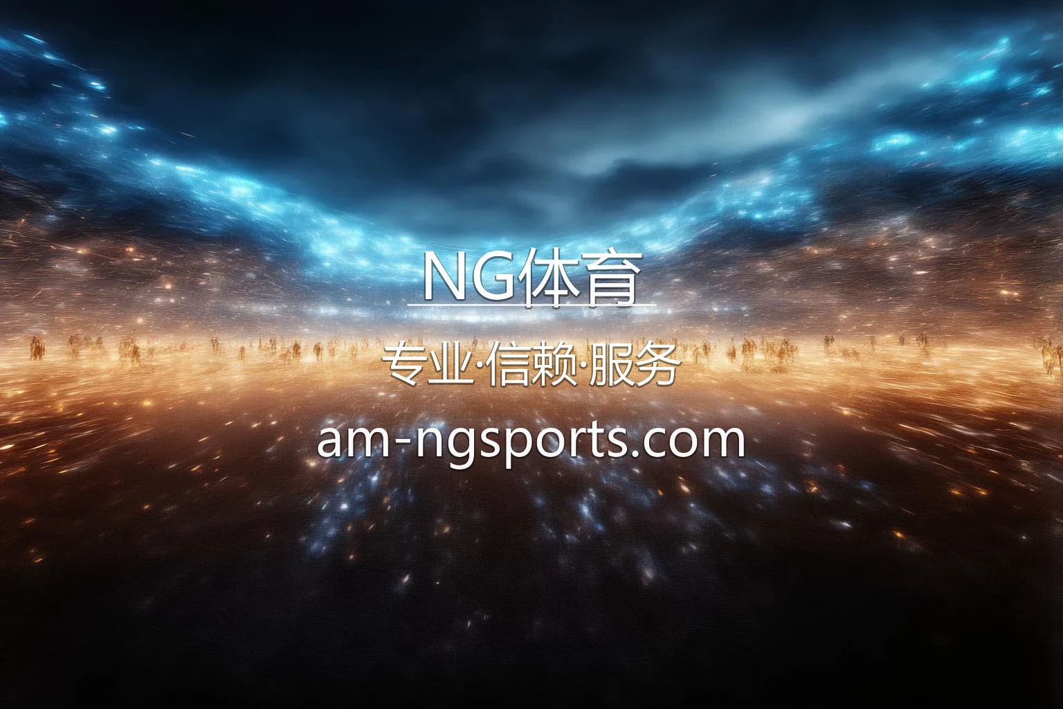 NG体育官网最新App下载 - 官方认证及全站服务 | NG SPORTS 英雄图