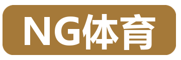 NG体育