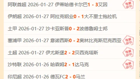 欧冠强将遭遇挑战，主场能否逆转